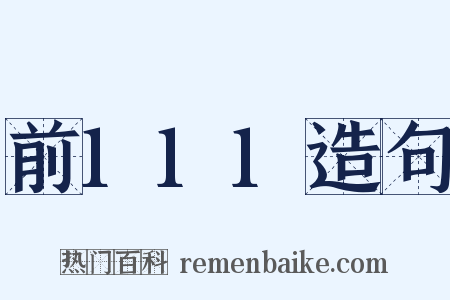 前111造句是什么意思的图片